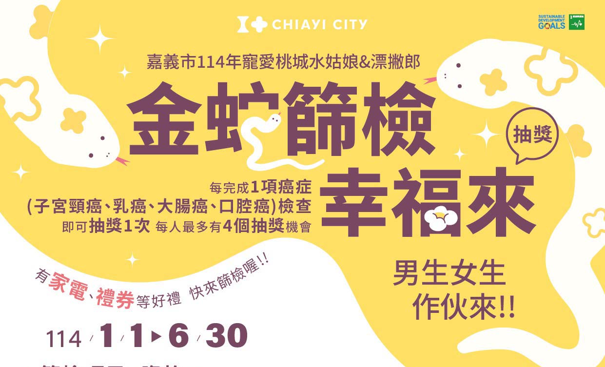 嘉義市民看過來〜快來篩檢抽大獎！