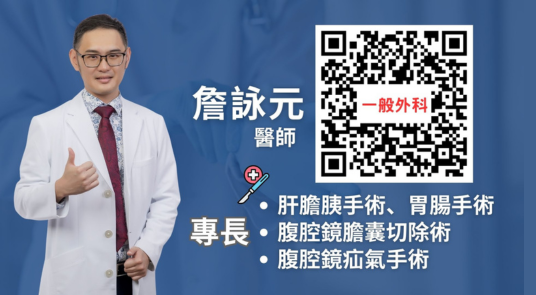 胃痛吃藥沒效？小心可能是膽囊炎！ 嘉基 一般外科 詹詠元 醫師