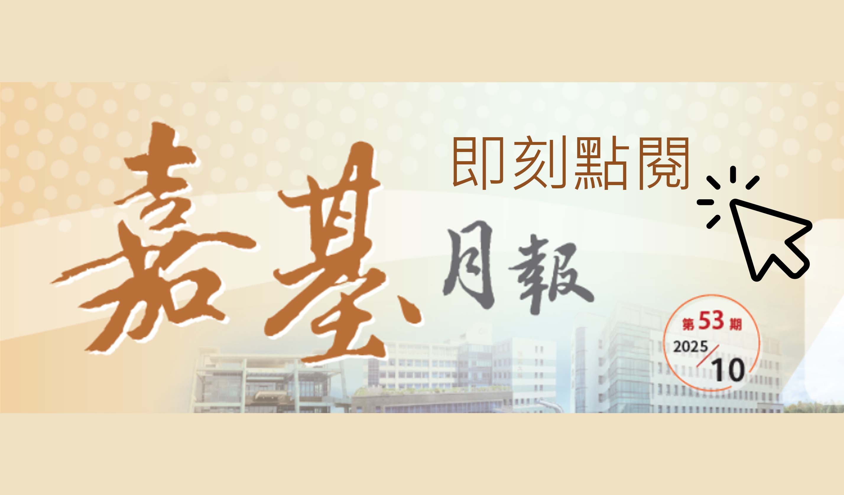 第53期月報上架囉！讓我們一起關心安寧療護與八福長照學苑的服務吧！