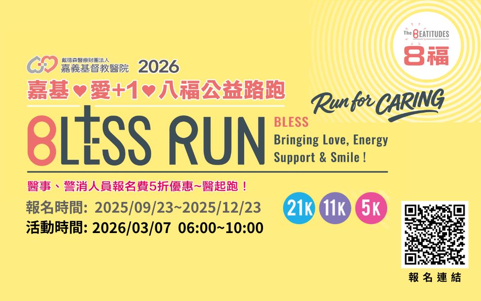📣2026嘉基愛+1八福公益路跑，開始報名啦~現有早鳥優惠