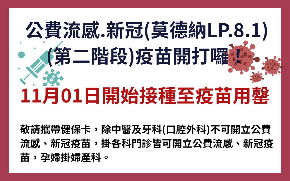 114年11月1日開放50歲以上施打公費流感及新冠疫苗(莫德納LP.8.1)