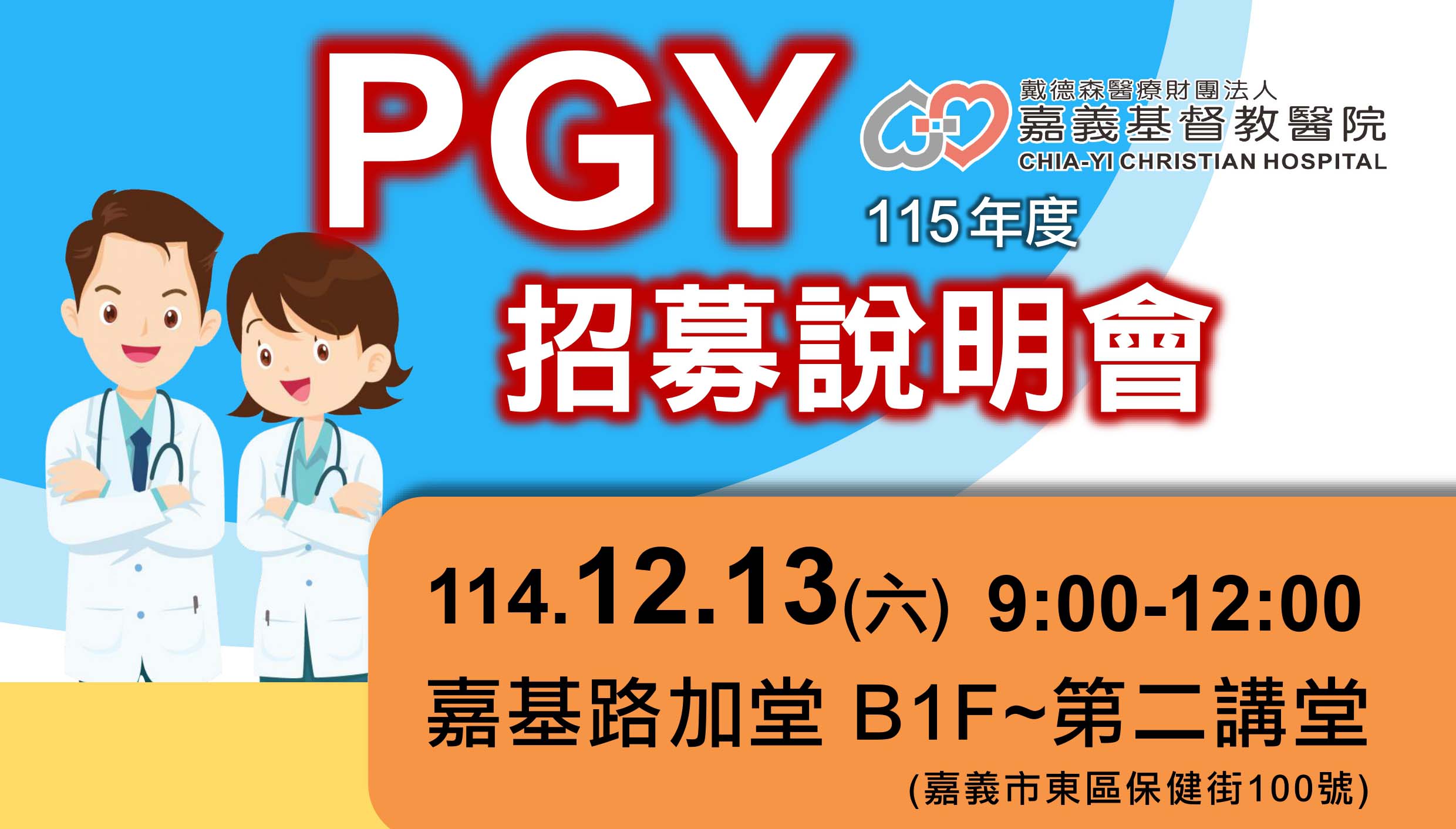 本院 115 年度 PGY 招募說明會