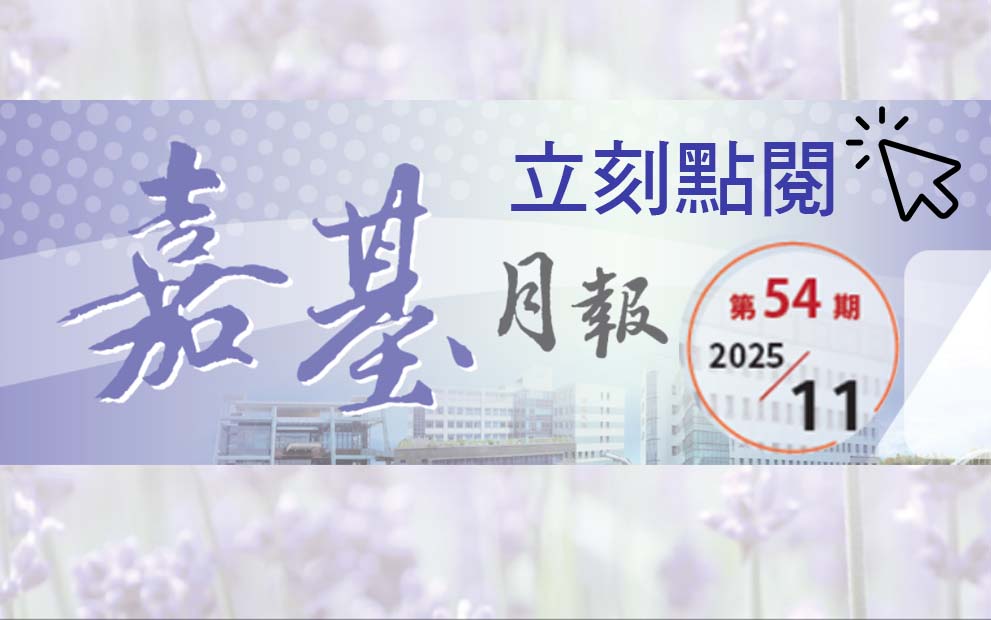 2025年11月月報上架囉！感謝有您 對嘉基的關心與信任~