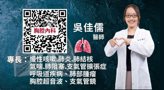 一直咳不停？ 喘、胸悶要注意！ 小心肺部正在求救！ - 嘉基 胸腔內科 吳佳儒 醫師