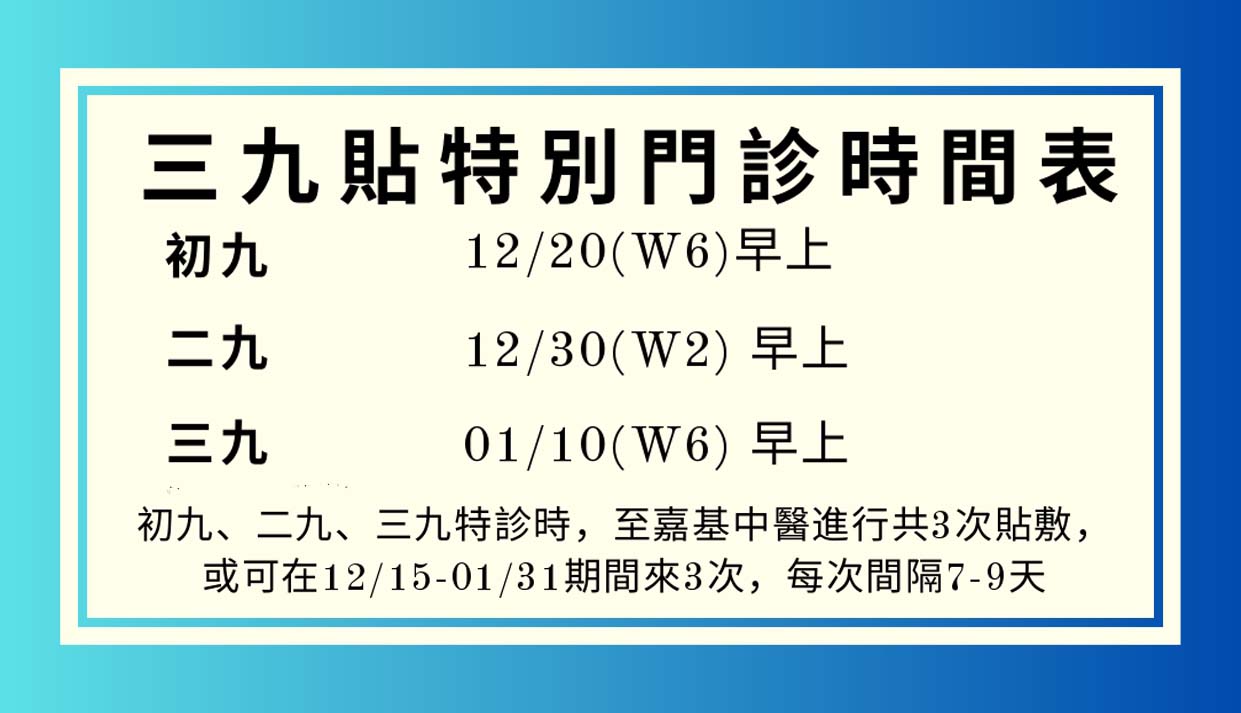 冬季三九貼 開始貼！