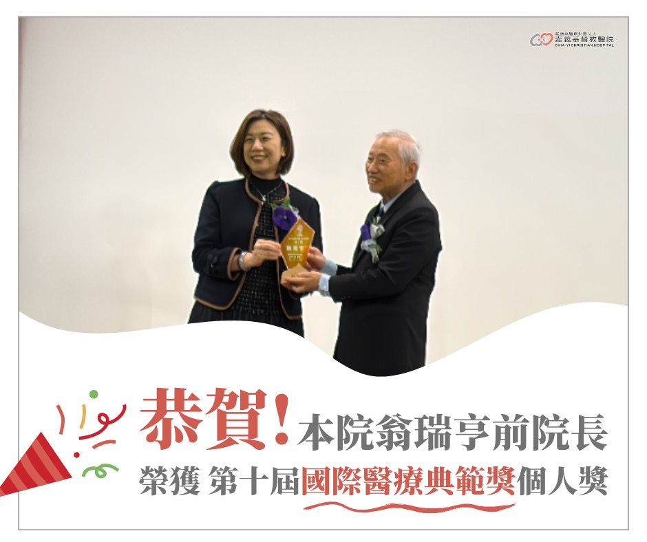 恭賀！本院翁瑞亨前院長榮獲「第十屆國際醫療典範獎－個人獎」！