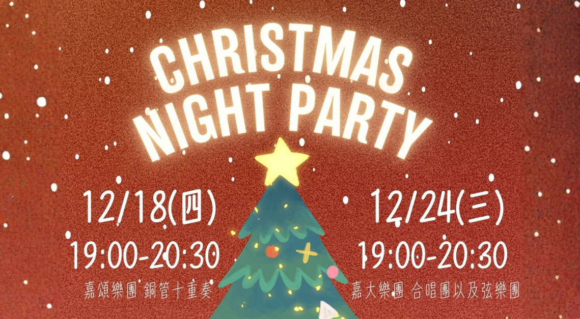 🎄 嘉基聖誕音樂季~12/18與12/24用音樂，點亮這個冬夜 ✨