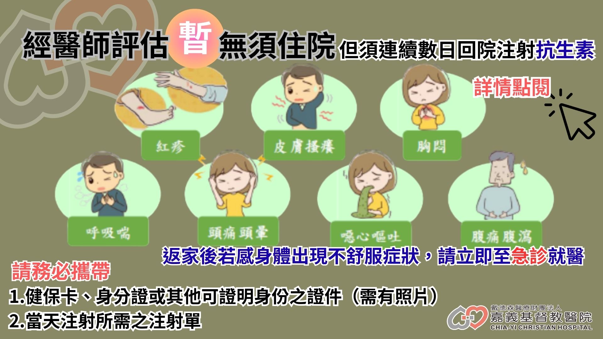 急/門診靜脈抗生素治療-因感染發炎由醫師評估後 【暫】無需住院 ，但須連續數日回院注射抗生素 