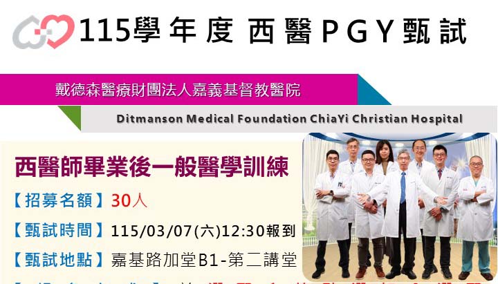 嘉義基督教醫院【115學年度西醫PGY 甄試】開始囉!