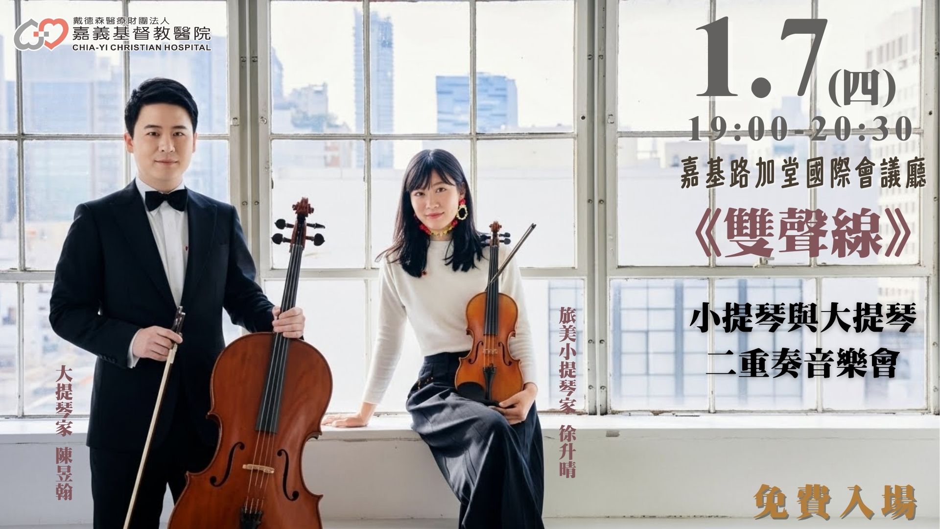1/7 (三)《雙聲線》小提琴與大提琴二重奏音樂會🎻🎻 