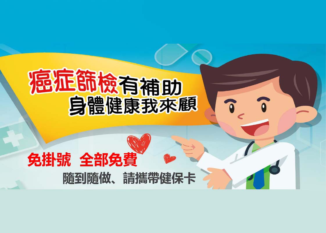 癌症篩檢有補助 身體健康我來顧！全部免費喔！