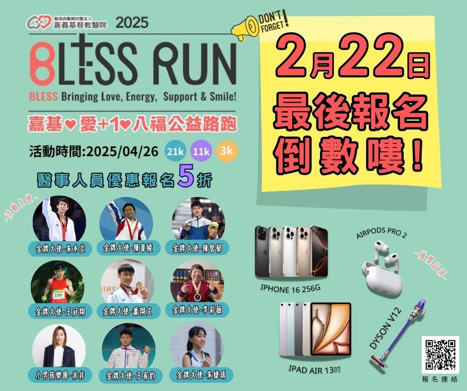  跑步也能做公益  嘉基愛+1八福公益路跑 2/22報名倒數中 