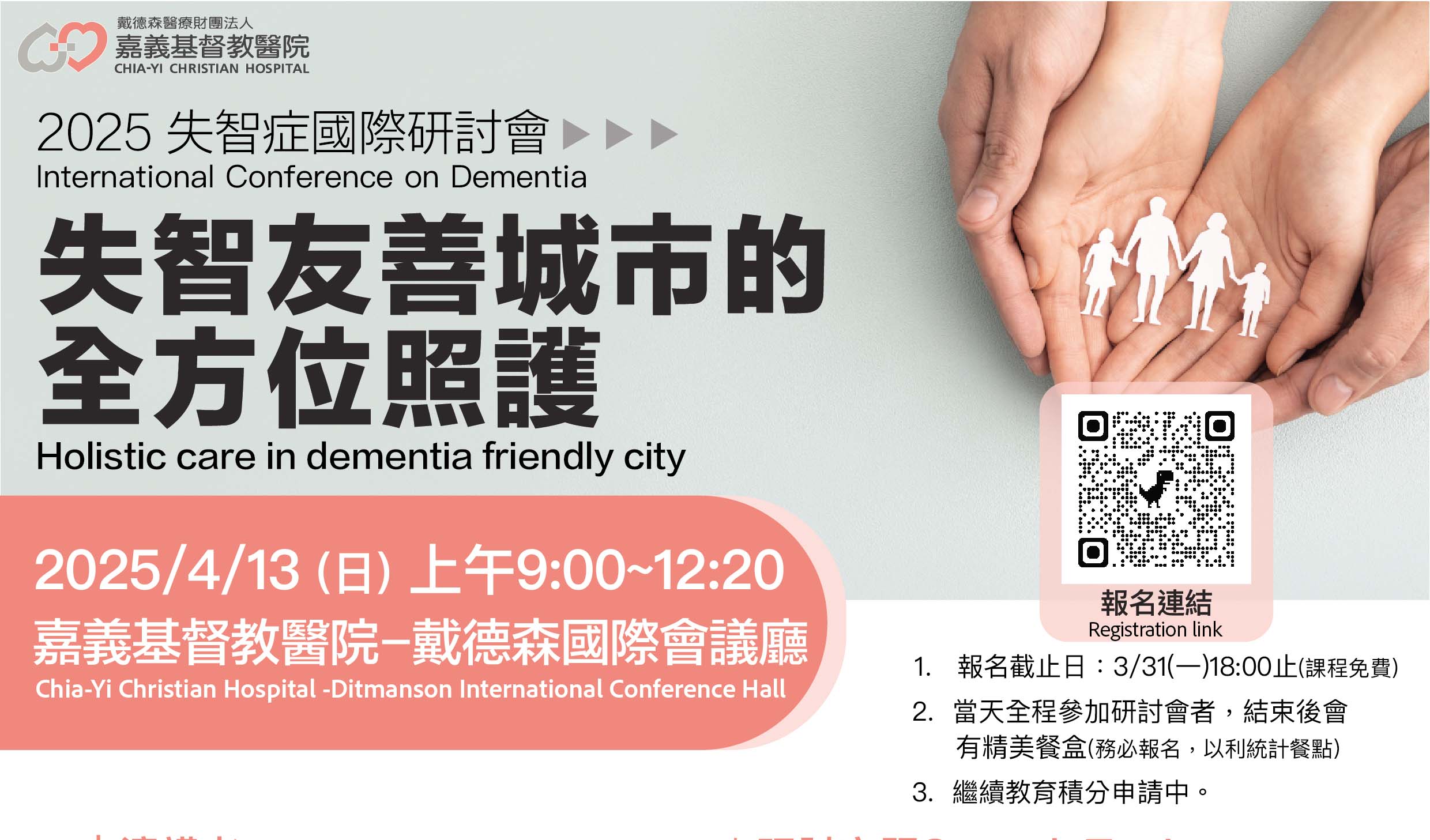 【2025失智症國際研討會-失智友善城市的全方位照護】在嘉基,開放報名中