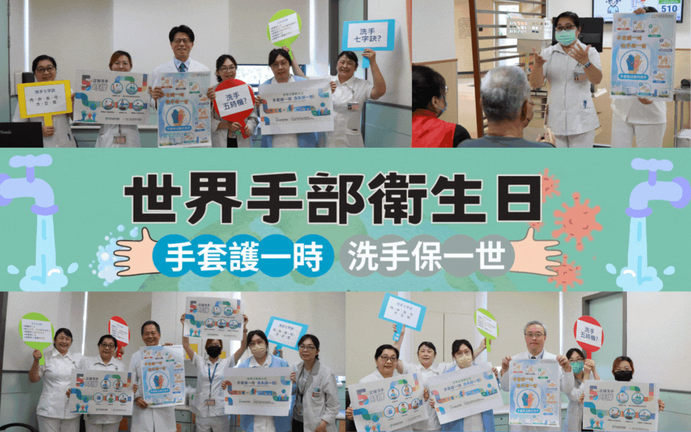 世界洗手日-手套護一時  洗手保一世！