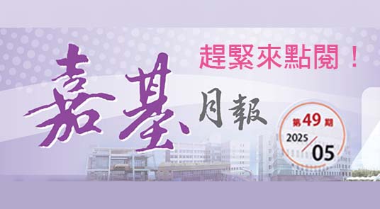 第49期月報出刊囉！嘉基院慶活動精彩回顧，趕緊來瞧瞧吧！