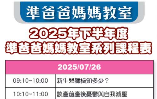 2025年下半年度準爸爸媽媽教室系列課程表