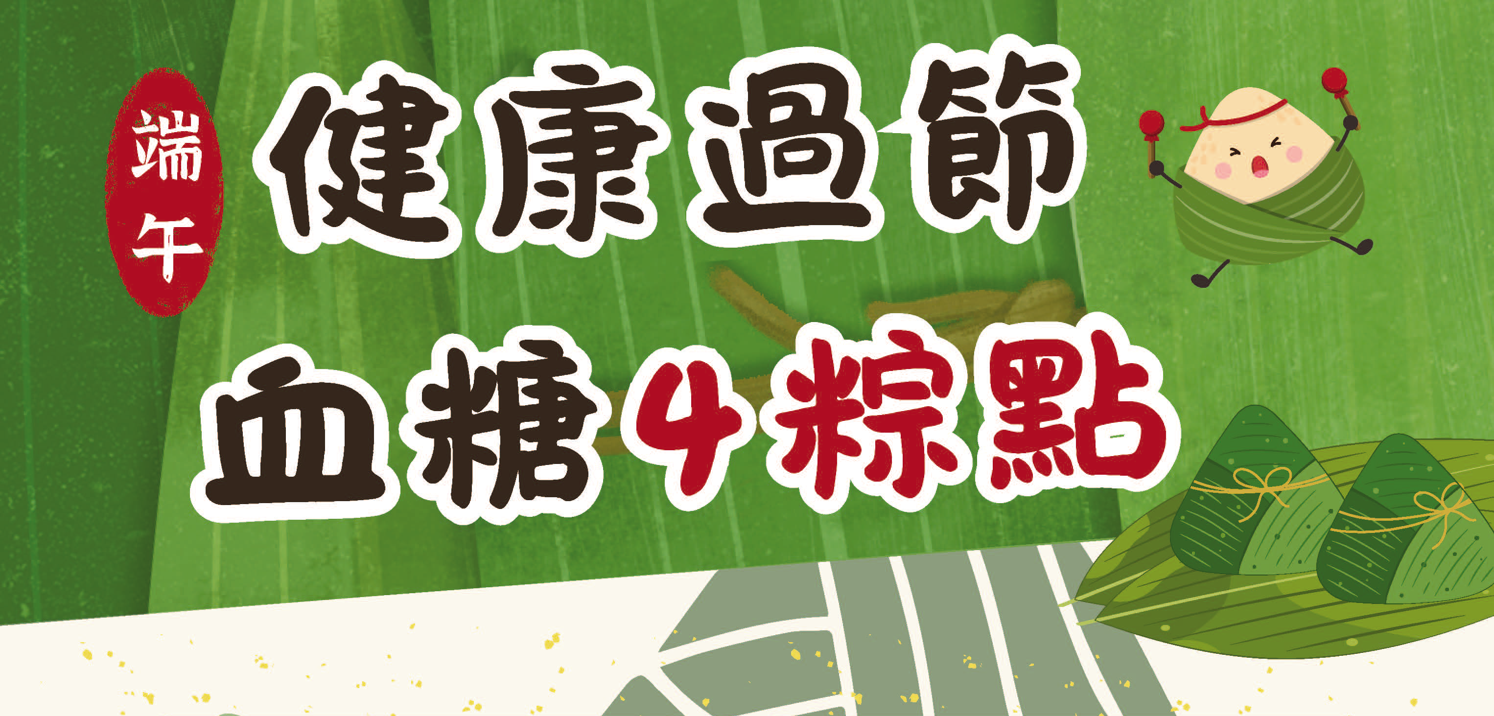 端午健康過節-血糖4粽點