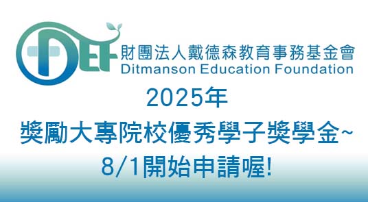 2025年【財團法人戴德森教育事務基金會】獎勵大專院校優秀學子獎學金~ 8/1開始申請!