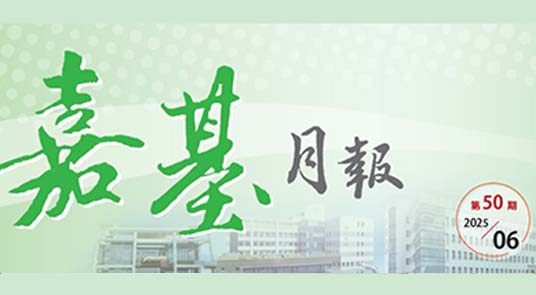 嘉基月報第50期出刊囉！