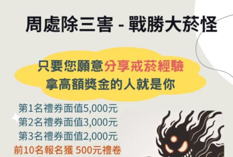 周處除三害，戰勝大菸怪！分享戒菸成功的經驗，拿獎金的就是你！