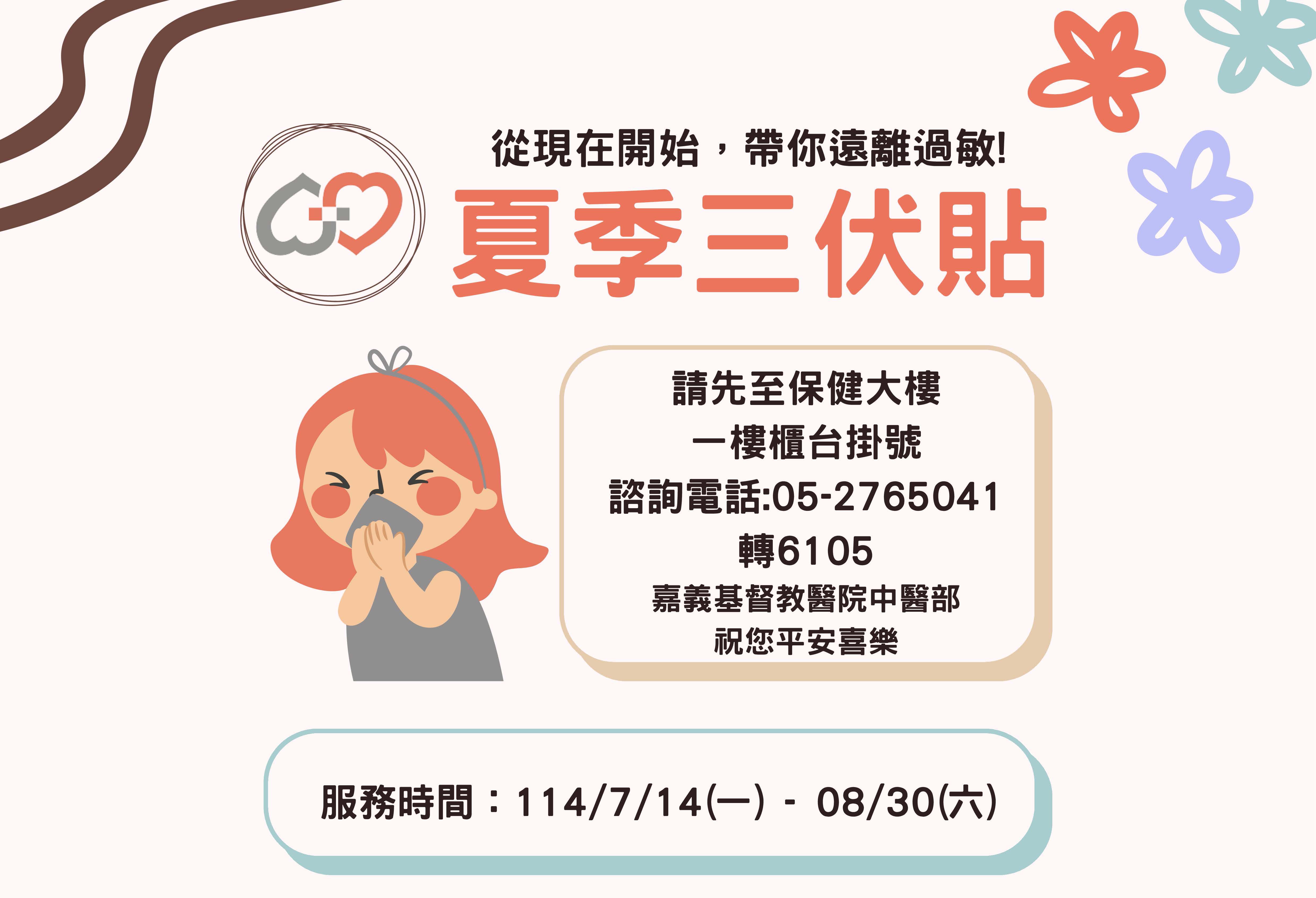 夏季三伏貼-即將開始！過敏、氣喘、易感冒的你看過來~