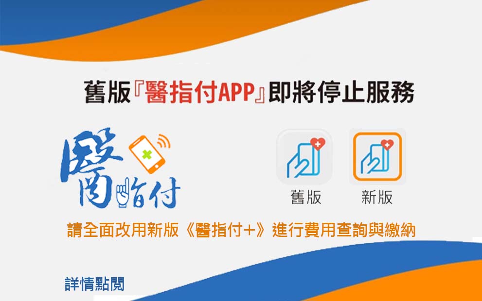 舊版醫指付APP將停止服務~請改用新版《醫指付+》進行費用查詢與繳納