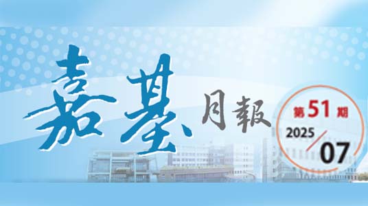 2025年7月份嘉基月報出刊囉！