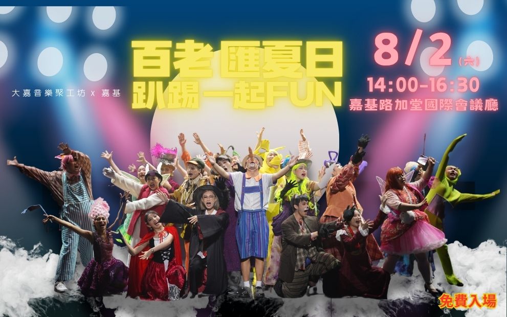 免費入場-嘉基與您一起 FUN 暑假！百老匯夏日趴踢回來啦！