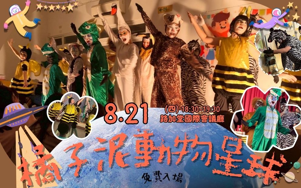 🦁「醫院怎麼有動物？」牠們會說話還會談人生！8/21橘子泥劇團來了~