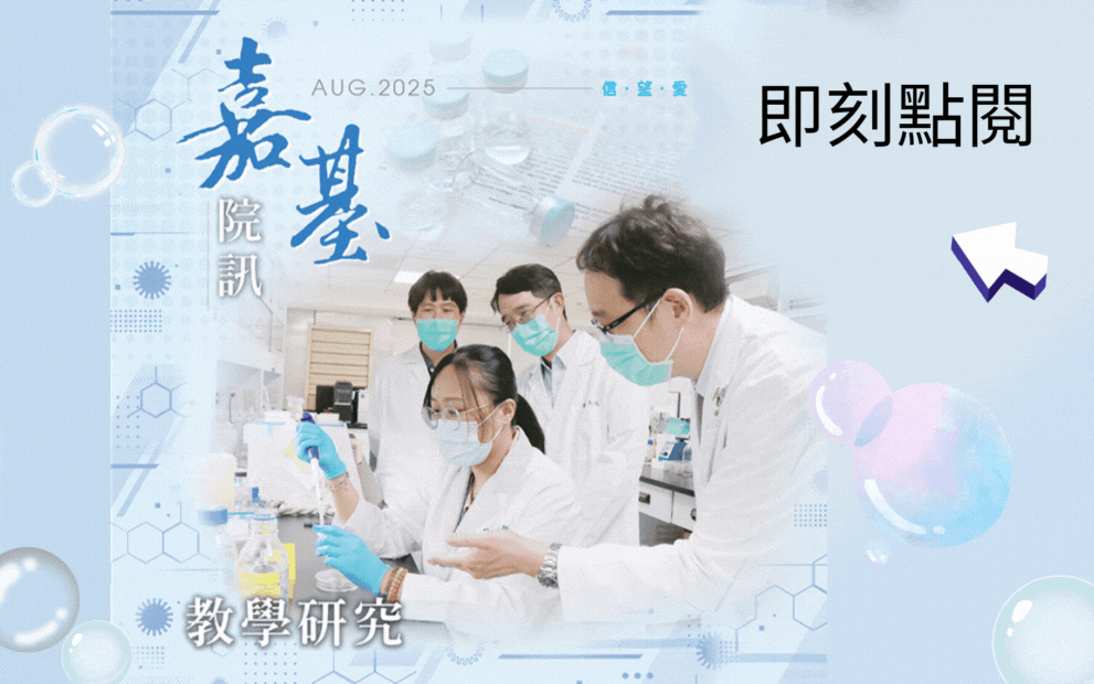 嘉基院訊187期出刊囉！本期特別彙整院內各個領域的創新發展與研究成果，展現嘉基在醫療創新道路上的堅實步伐...