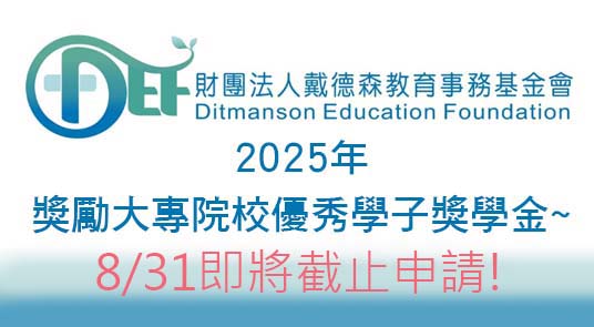 2025年【財團法人戴德森教育事務基金會】獎勵大專院校優秀學子獎學金~ 8/31即將截止申請!