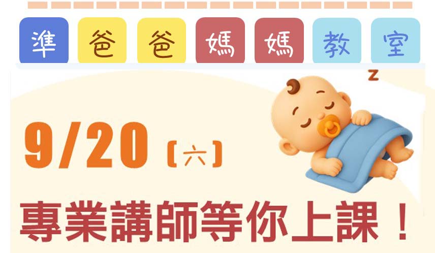 9月20日準爸媽教室來囉！