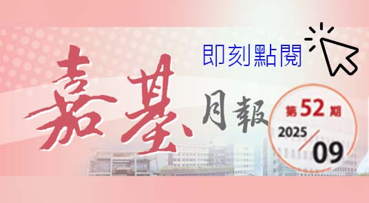 嘉基月報第52期上架囉！歡迎點閱~