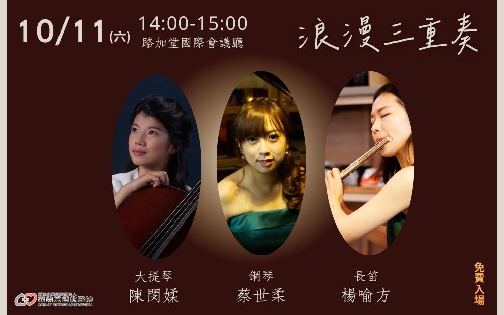 10/11(六)台灣音樂世紀樂團 – 浪漫三重奏 將在嘉基路加堂國際會議廳獻上精緻又動人的演出！