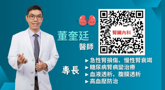 守護腎臟4步驟，讓你遠離洗腎！ 嘉基 腎臟內科 董奎廷 醫師