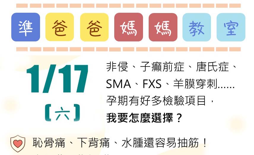 1月17號準爸爸媽媽教室課程來囉！歡迎踴躍報名參加!