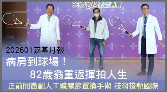 病房到球場 82歲翁重返揮拍人生-202601嘉基第56期月報 趕緊點閱囉！