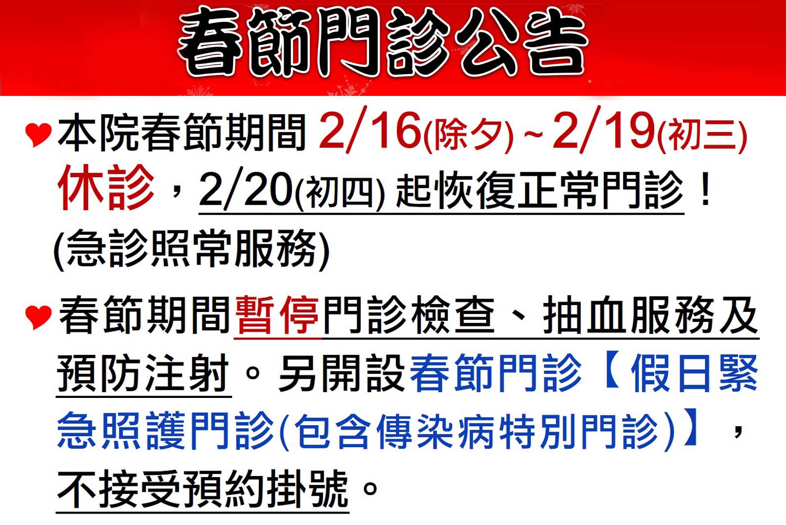 2026春節門診公告