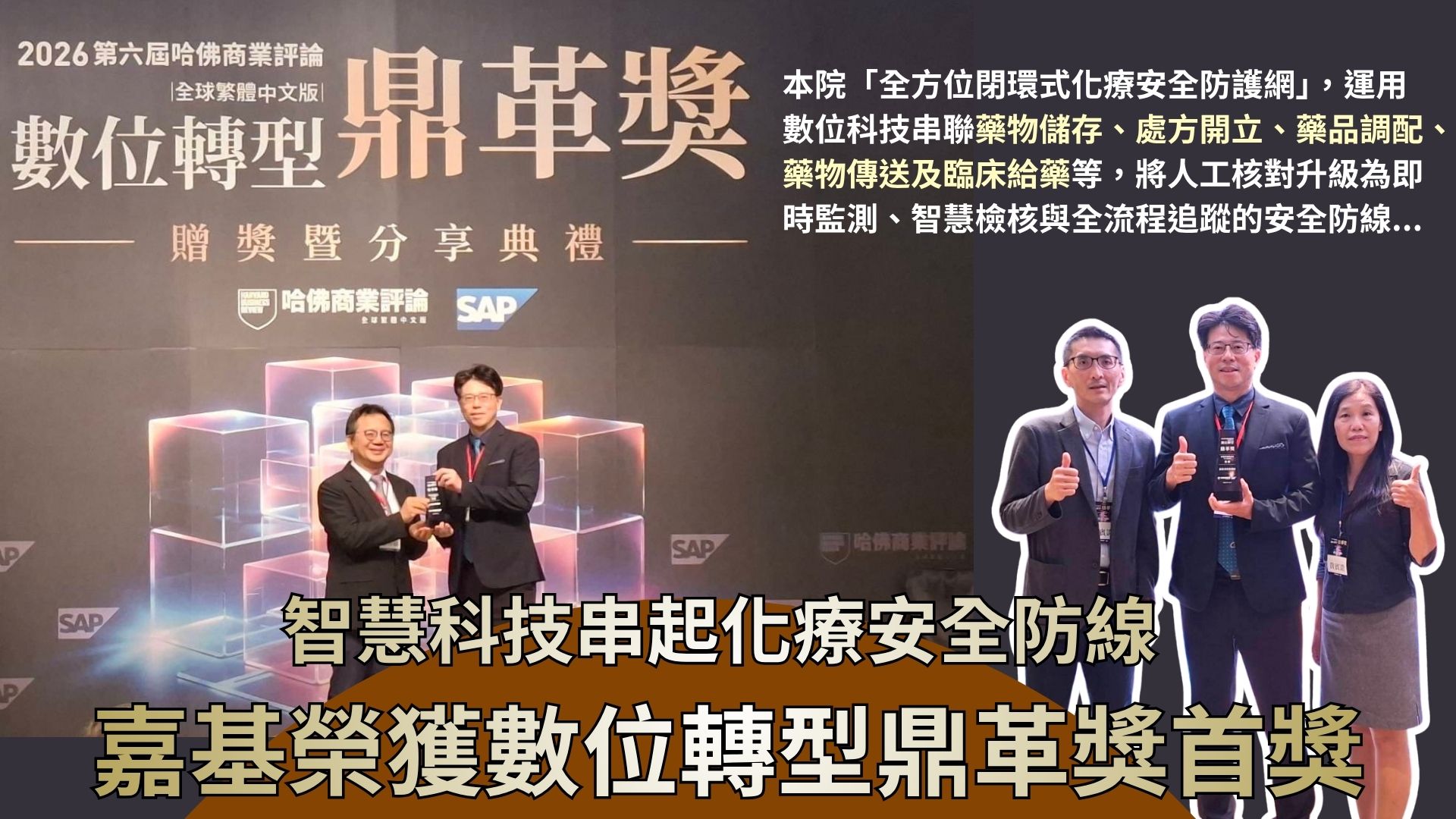 智慧科技串起化療安全防線 嘉基榮獲數位轉型鼎革獎首獎