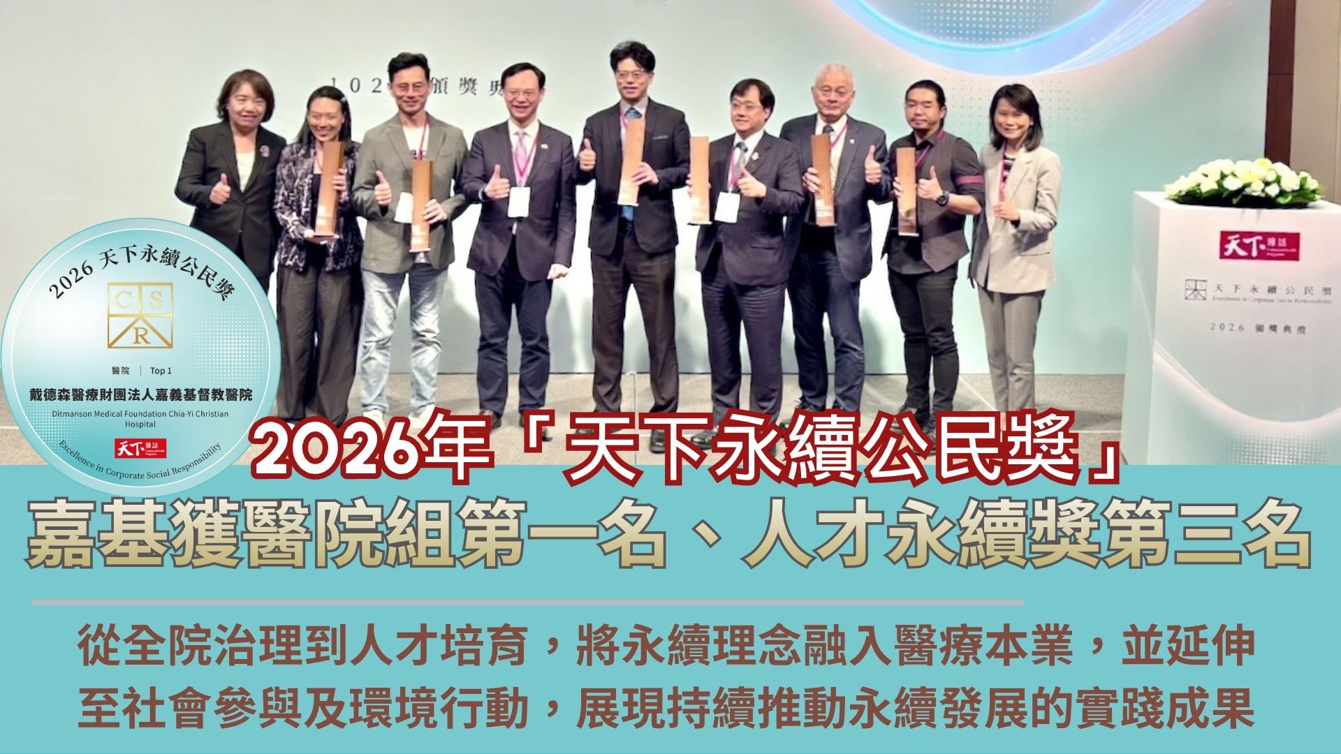 從全院永續到人才培育　嘉基獲天下永續公民獎醫院組第一名、人才永續獎第三名