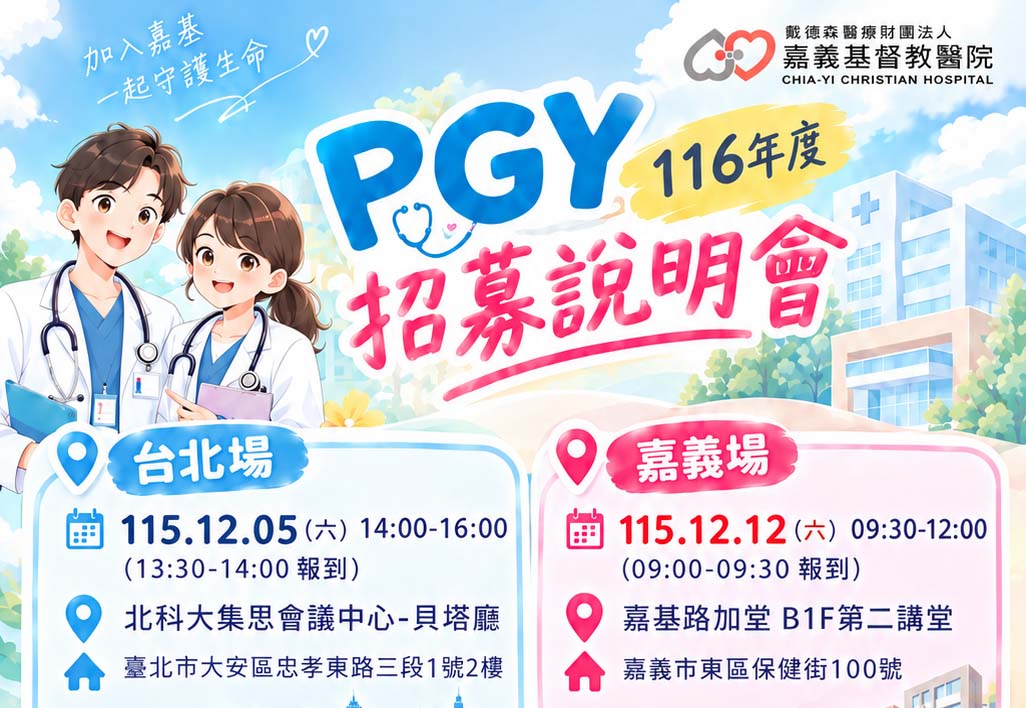 嘉義基督教醫院 116年度 PGY 招募說明會