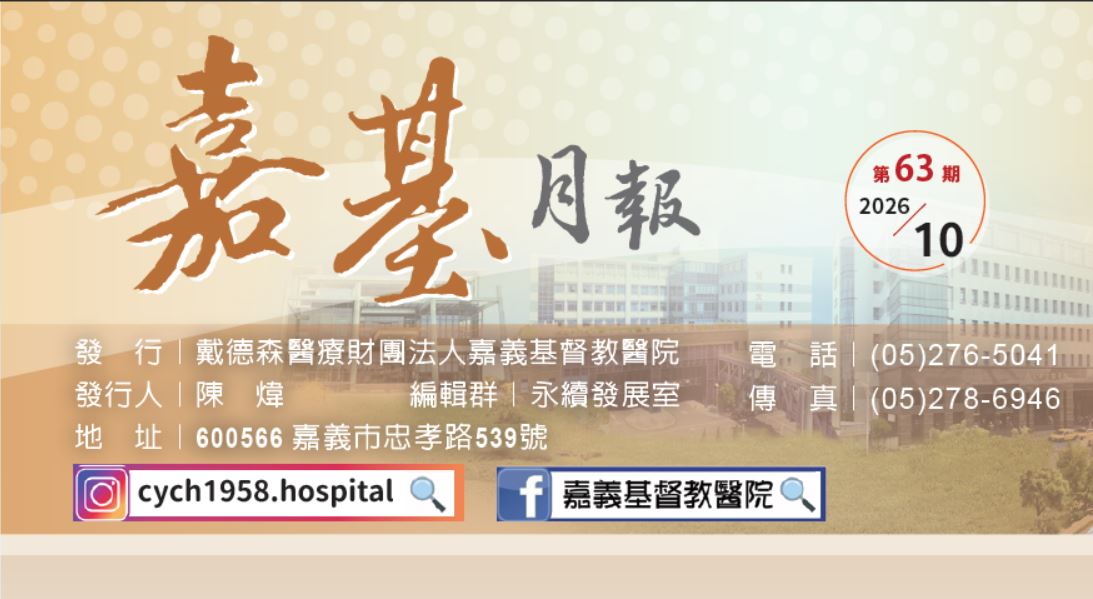 嘉基月報第63期上架囉！！