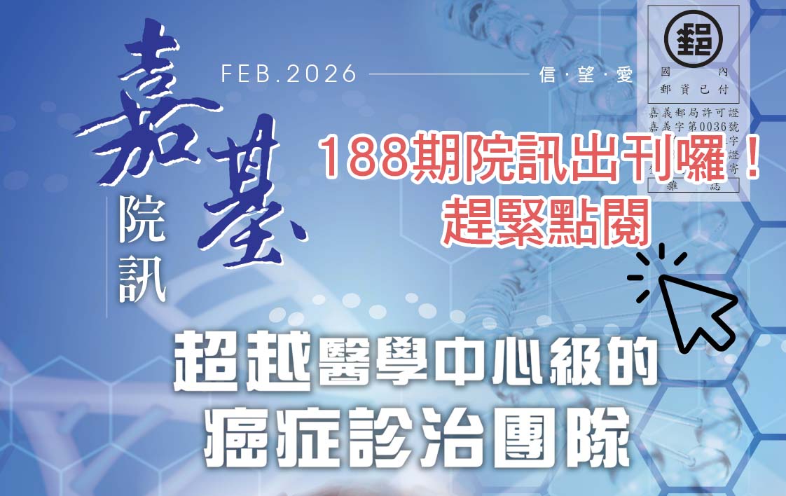 嘉基院訊188期院訊出刊囉！來瞧瞧本院如何以卓越為標準，以生命為中心守護病人.....