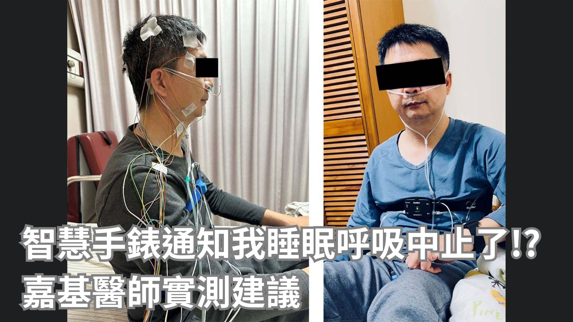 智慧手錶通知我睡眠呼吸中止了!?嘉基醫師實測建議