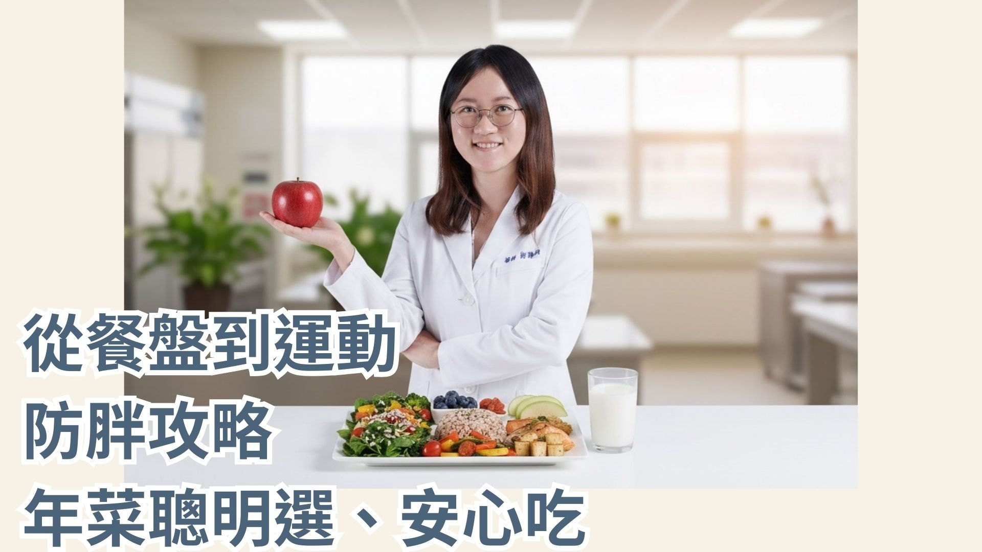 從餐盤到運動　嘉基醫師提供防胖攻略 年菜聰明選、安心吃