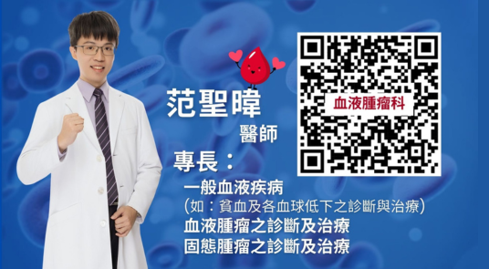 貧血只是缺鐵嗎？ 小心背後可能藏著這些問題！ - 嘉基 血液腫瘤科 范聖暐 醫師
