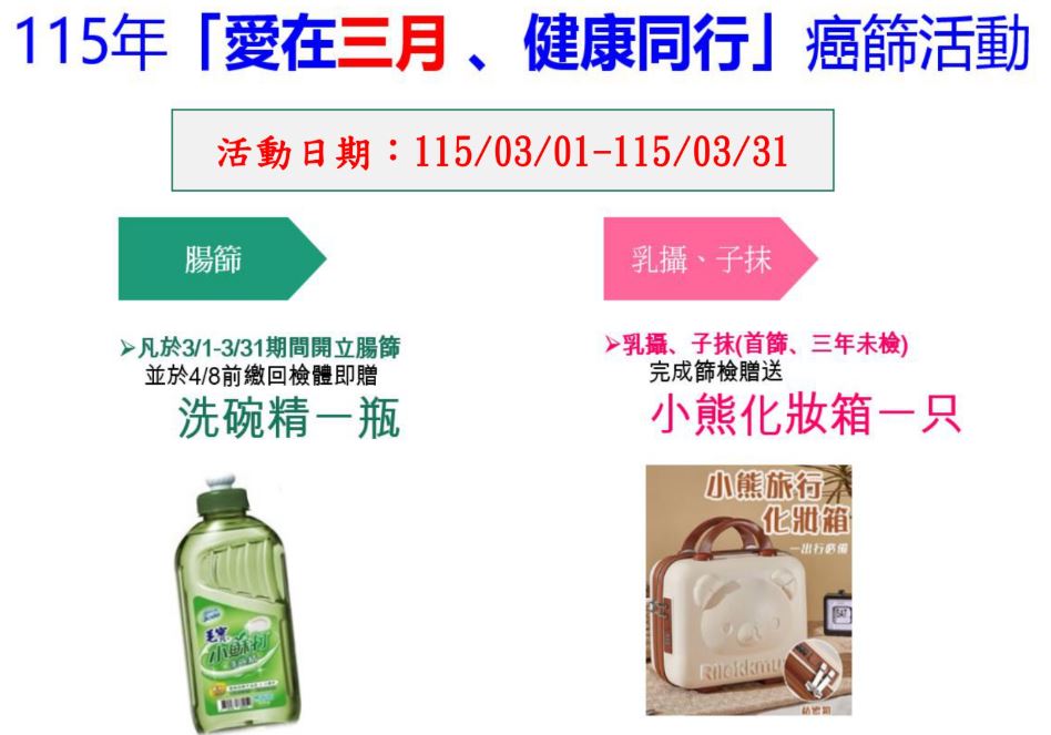 愛在三月 健康同行-癌篩送精美好禮！