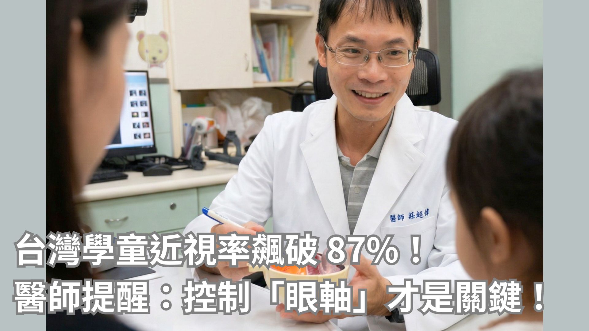 台灣學童近視率飆破 87%！嘉基醫師提醒：控制「眼軸」才是關鍵！