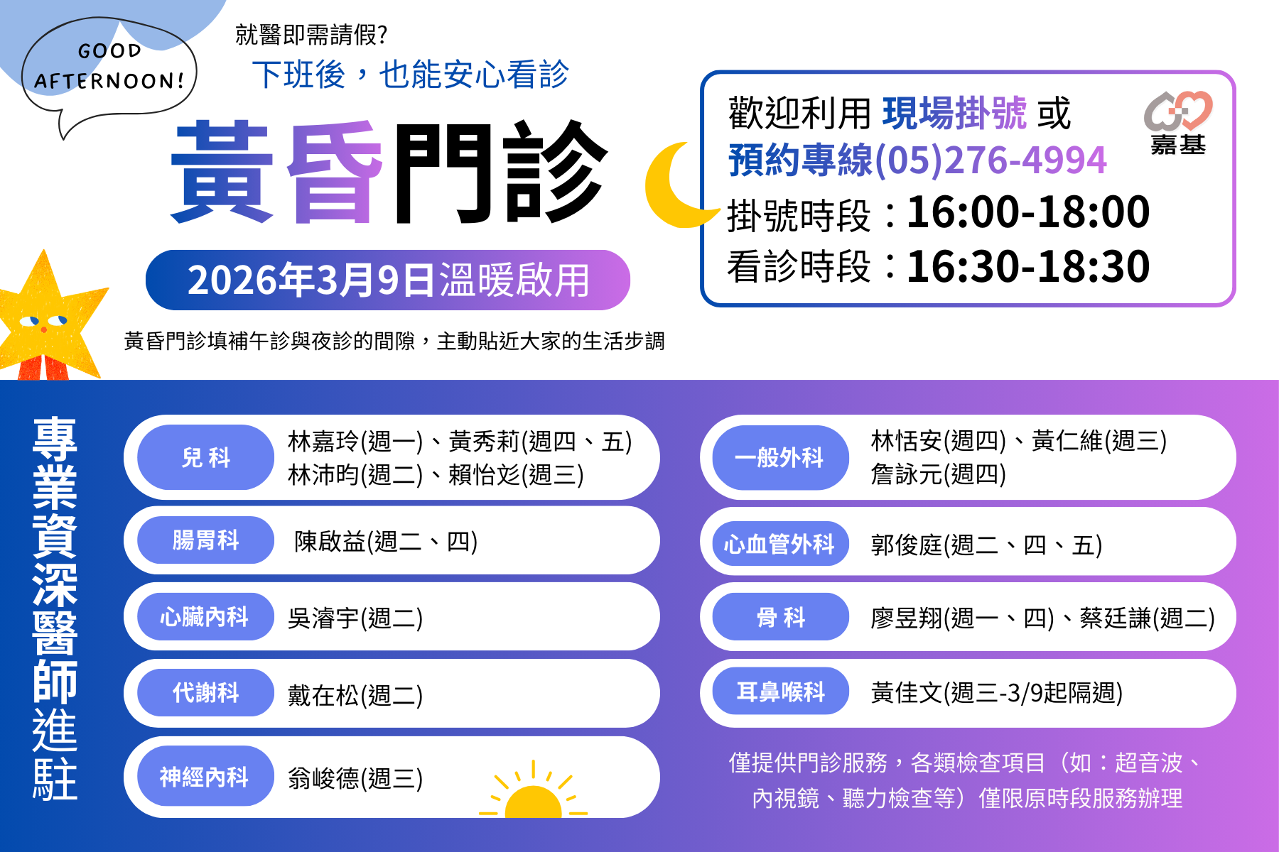 3月9日起增設「黃昏門診」，打造友善就醫新時段