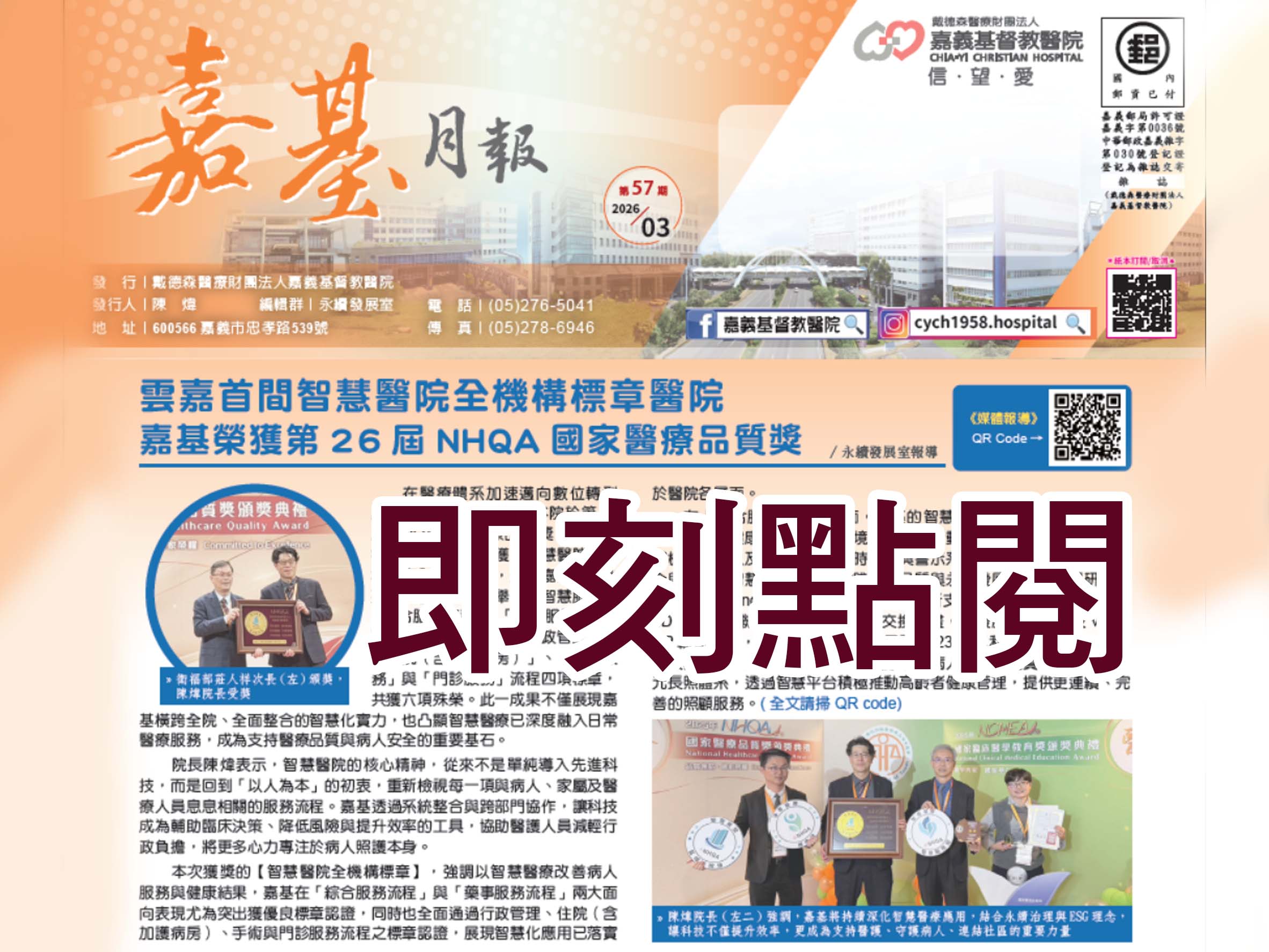 嘉基月報第57期出刊囉！跨國界的愛有什麼「生死與共」的故事，趕緊來瞧瞧....